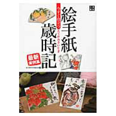 楽天市場 日東書院本社 今すぐ役立つ絵手紙歳時記最新実例集 絵と言葉でつづる日本の美しい四季 日東書院本社 絵手紙365日編集部 価格比較 商品価格ナビ 楽天市場 日東書院本社 今すぐ役立つ絵手紙歳時記最新実例集 絵と言葉でつづる日本の美しい四季 日東書院本社 絵手紙365日編集部 価格比較 商品価格ナビ